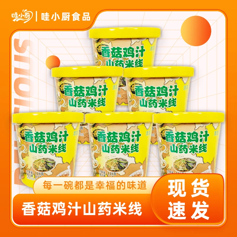 【怀府米掌柜】香菇鸡汁山药米线速食桶装汤鲜味美冲泡米线店家推荐