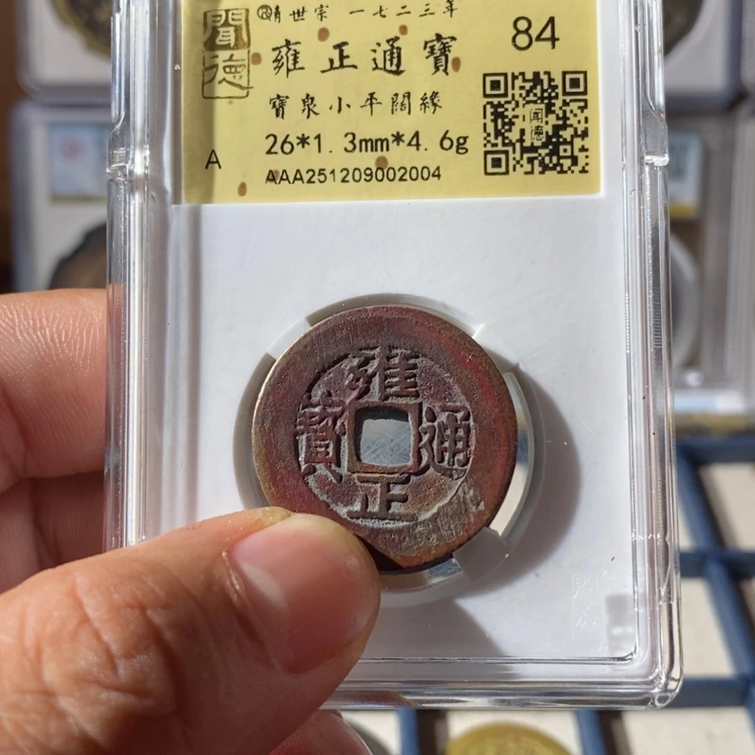 铜?雍正通宝～乐泉