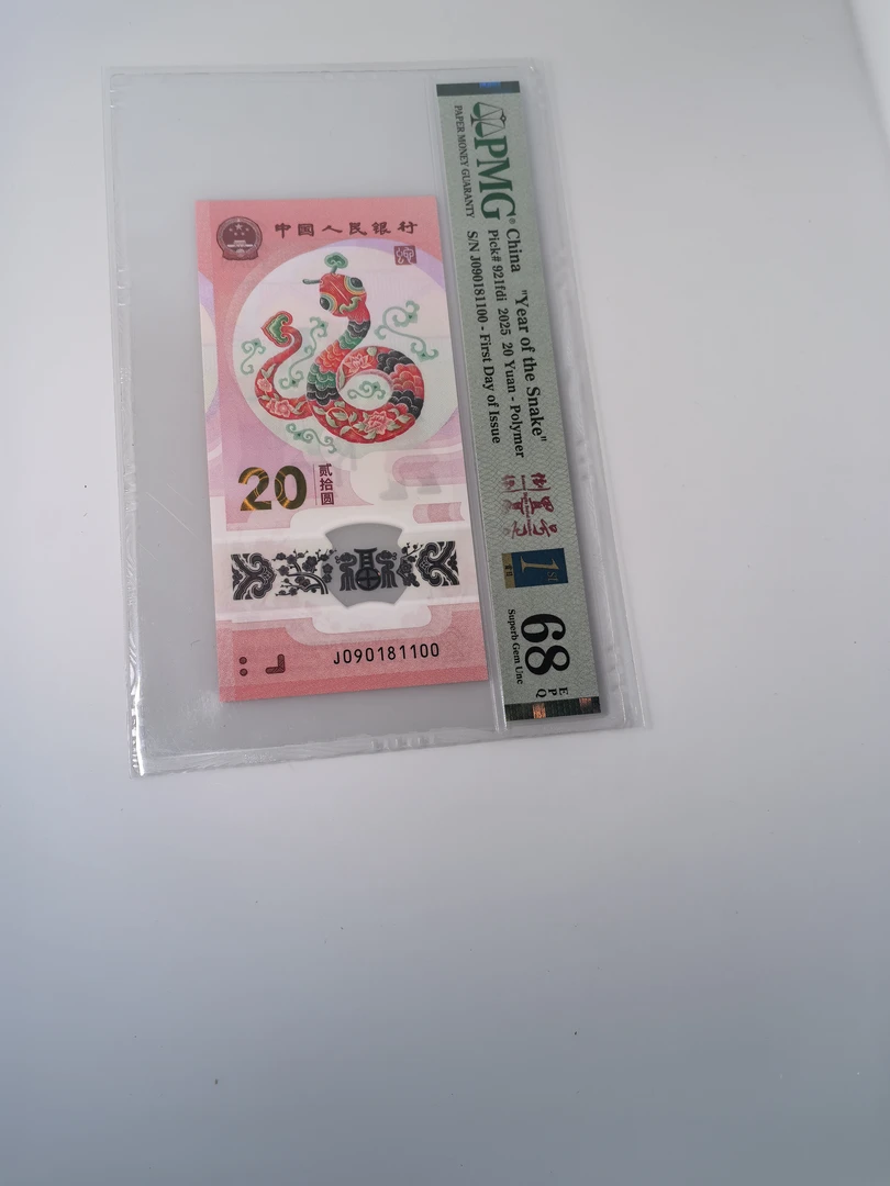 纪念钞 蛇钞靓号(J090181100)PMG68   100