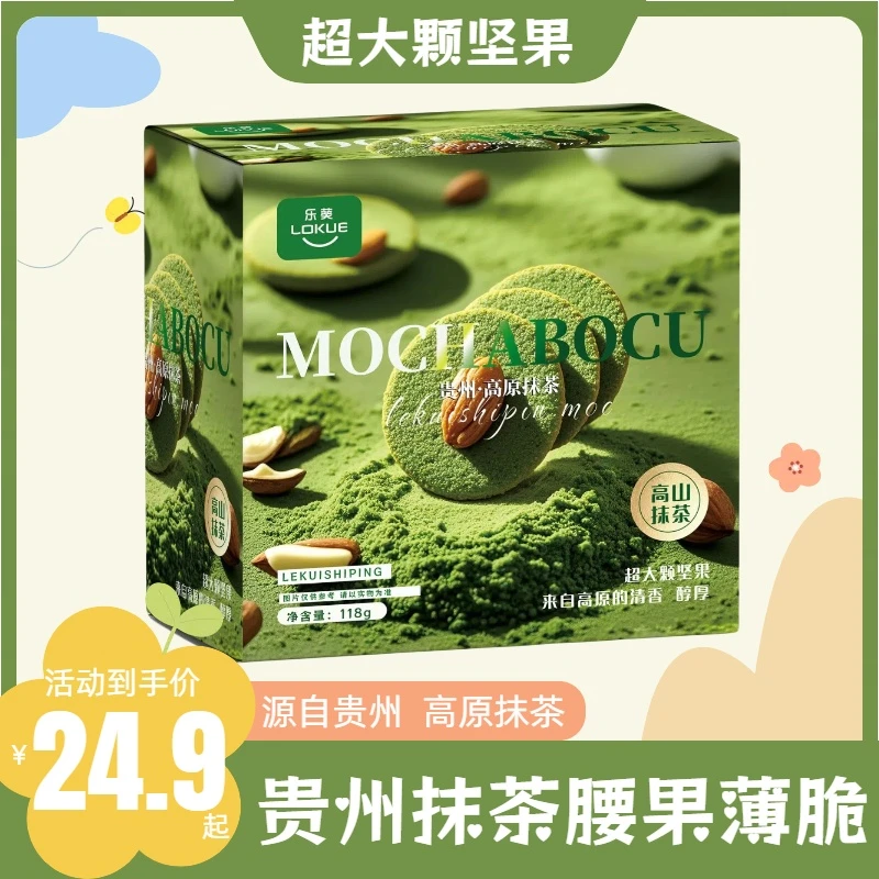 贵州伴手礼抹茶黄油坚果腰果薄脆正宗贵州土特产坚果饼干抹茶食品