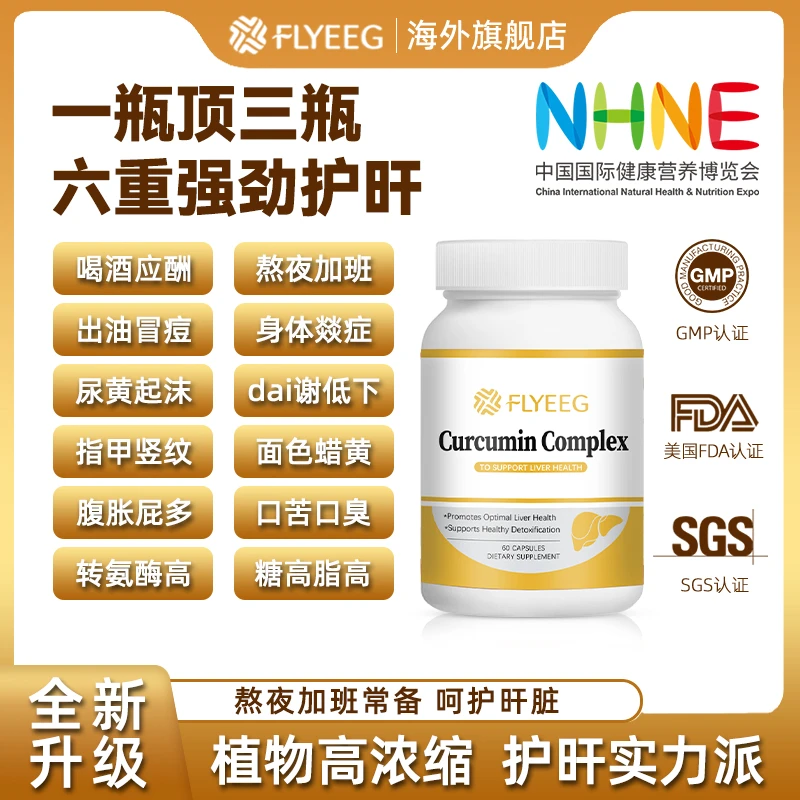 【NHNE参展姜黄素】Flyeeg美国双蓟合一姜黄素水飞蓟奶蓟草护肝消炎