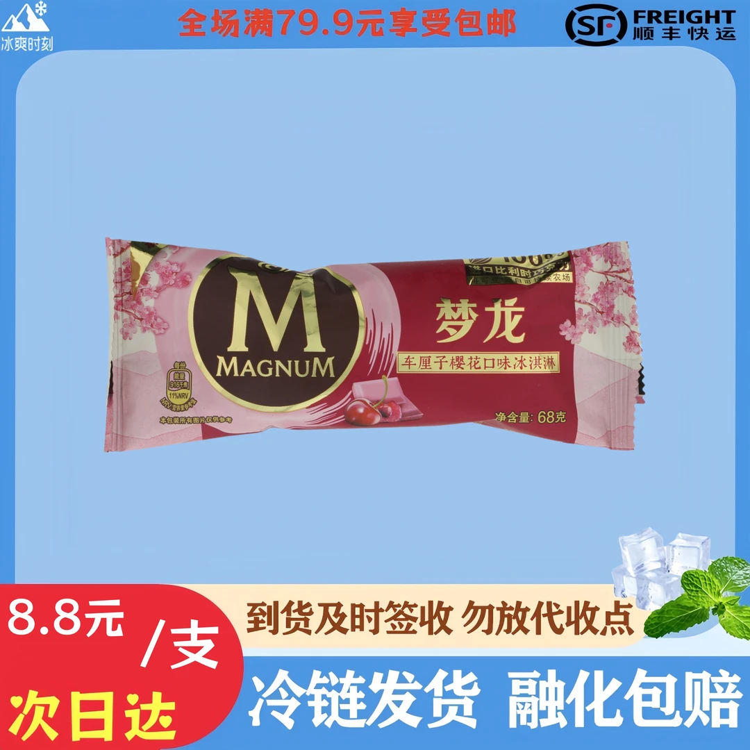 【次日达】MAGNUM/梦龙冰淇淋车厘子樱花口味68g/支雪糕冰淇淋批发同城雪糕同城送雪糕同城配