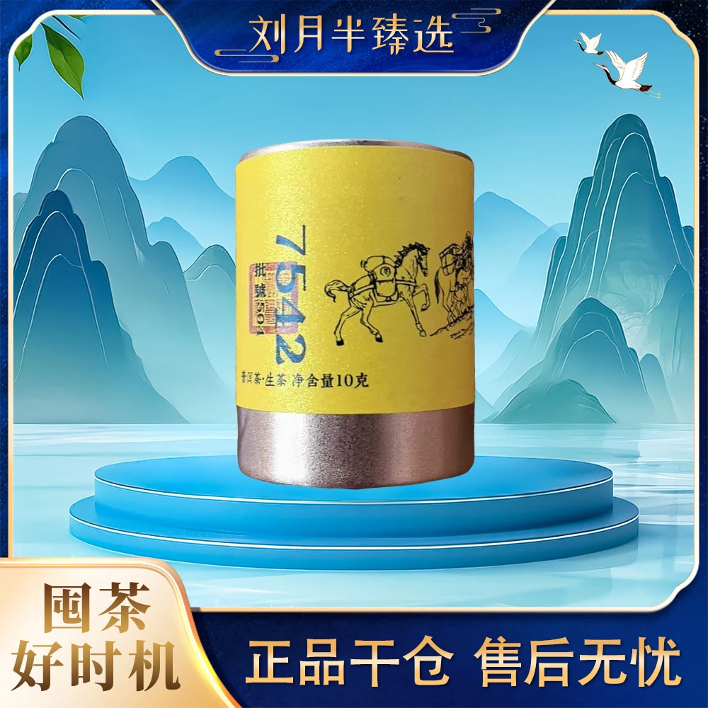 【解块茶】2005年 经典唛号7542（504批次） 普洱茶生茶10g