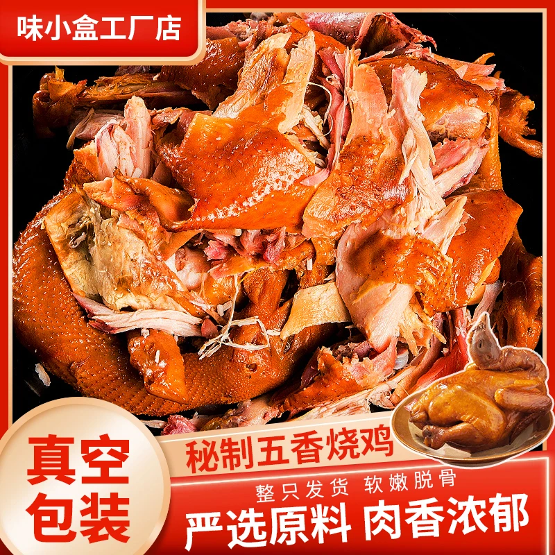 味小盒正宗招牌经典烧鸡500g特产古法工艺烧鸡鲜美好吃的零食推荐