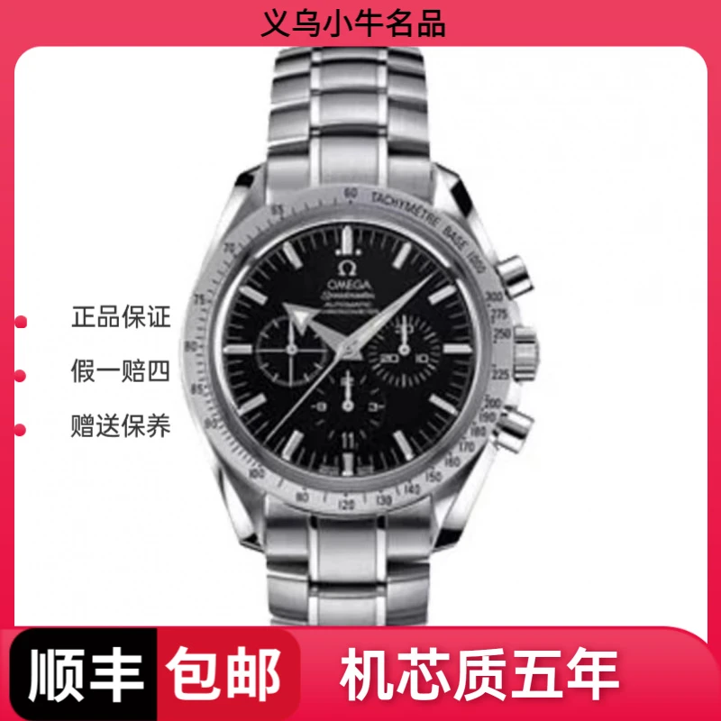 99新 Omega/欧米茄 3551.50.00 超霸