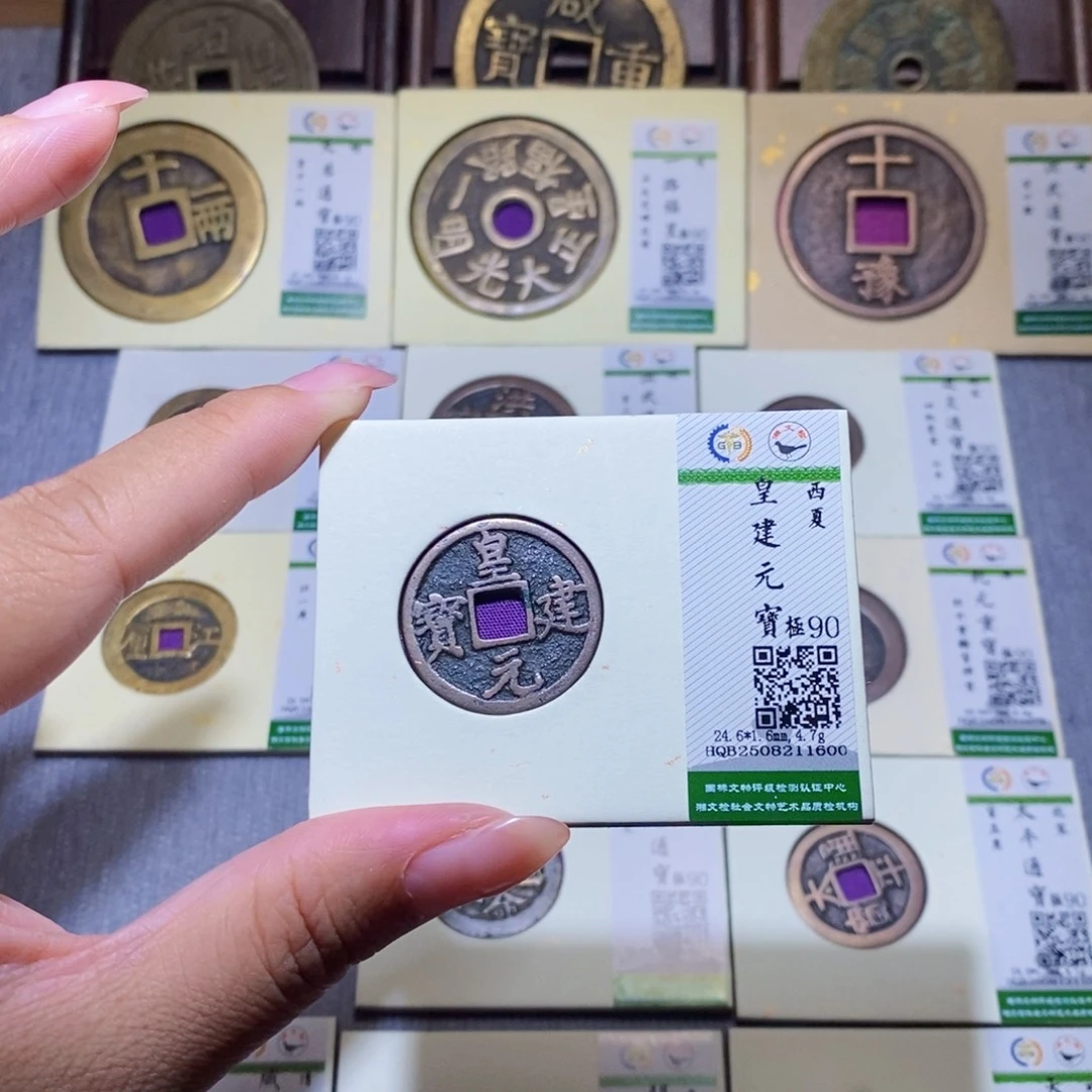 逍***仙铜隆兴珍泉收藏皇建1600