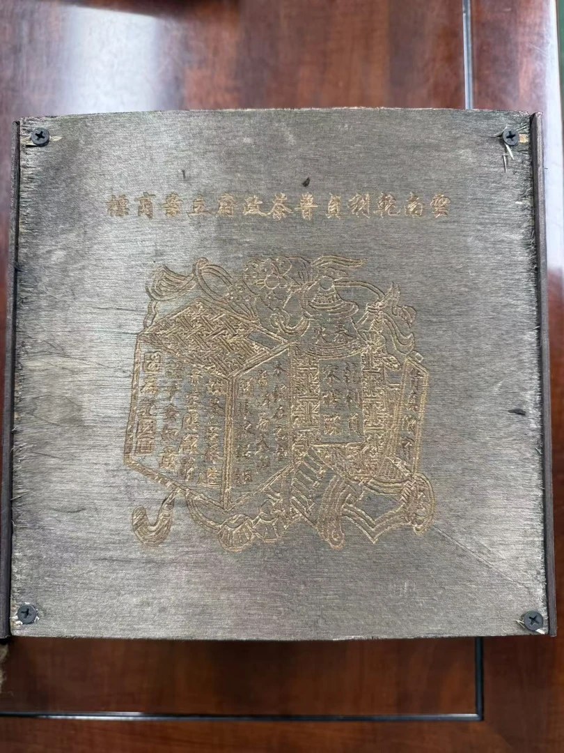 80年代云南宋聘号木盒普洱茶 生茶