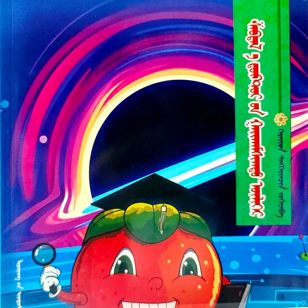 柿子博士的奇幻故事