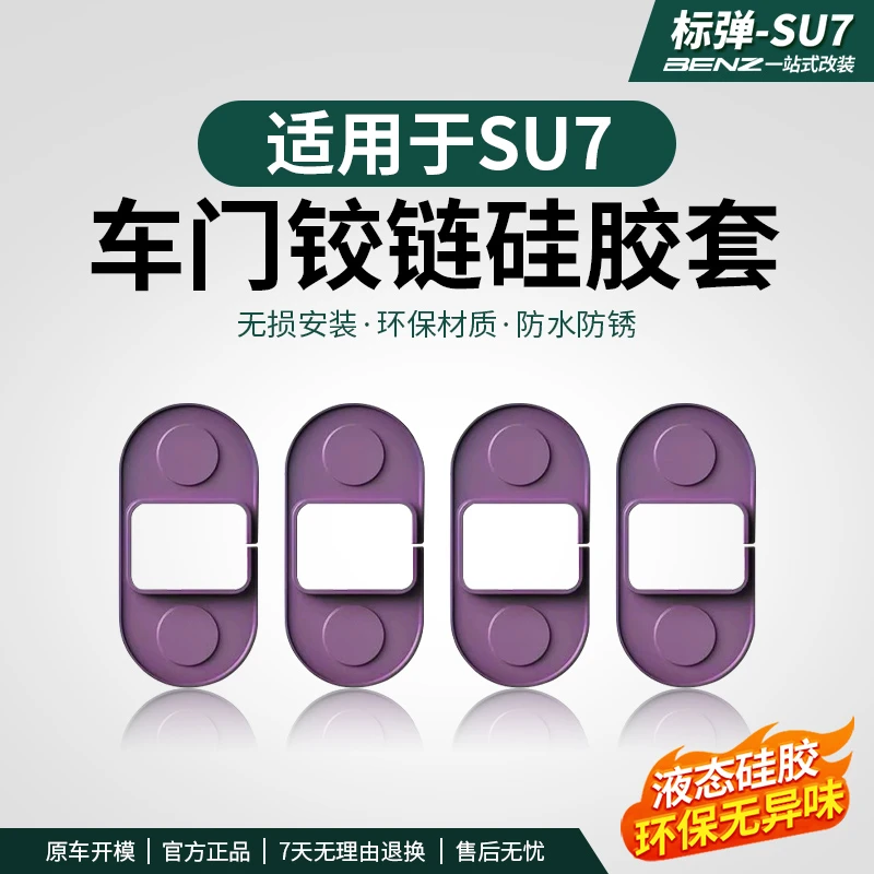 适用于SU7车门铰链防水套防刮套汽车铰链保护车内饰改装配件用品