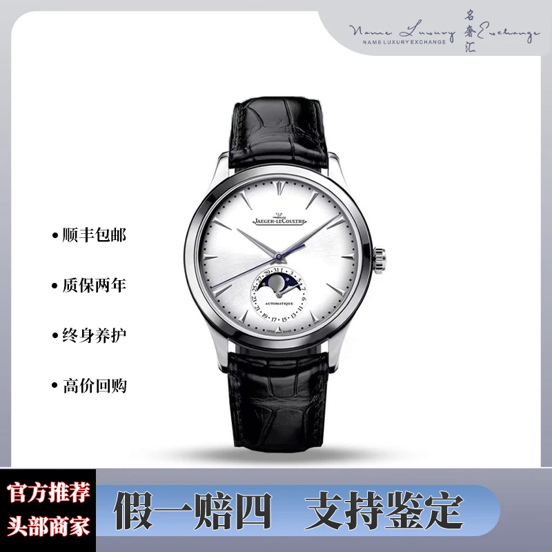 99新 Jaeger-LeCoultre/积家 大师/单表/公价80000/型号1368420