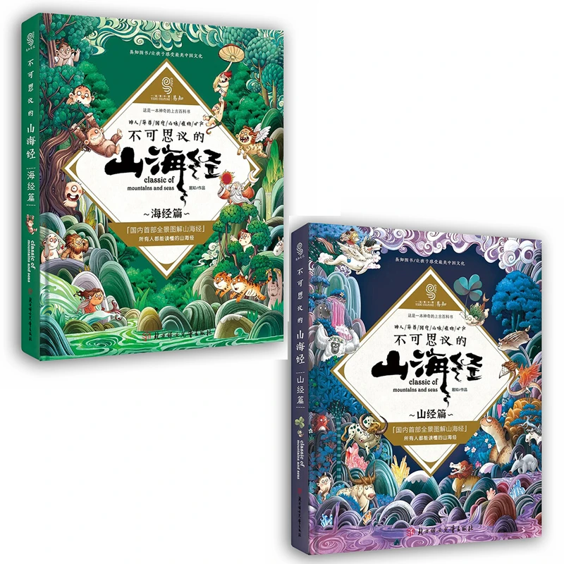 不可思议的山海经山经篇+海经篇全景图解孩子读的懂的山海经