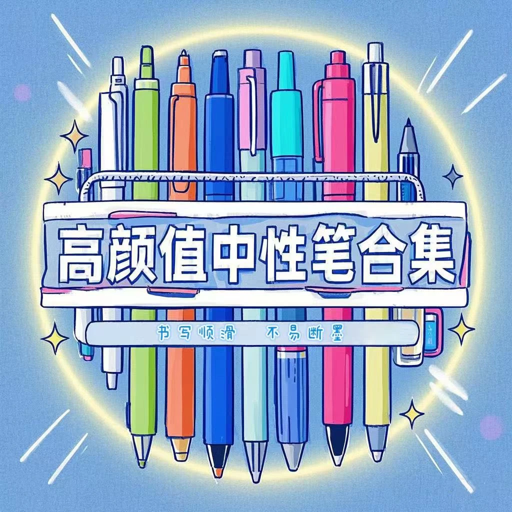 高颜值中性笔合集-邮费补差。