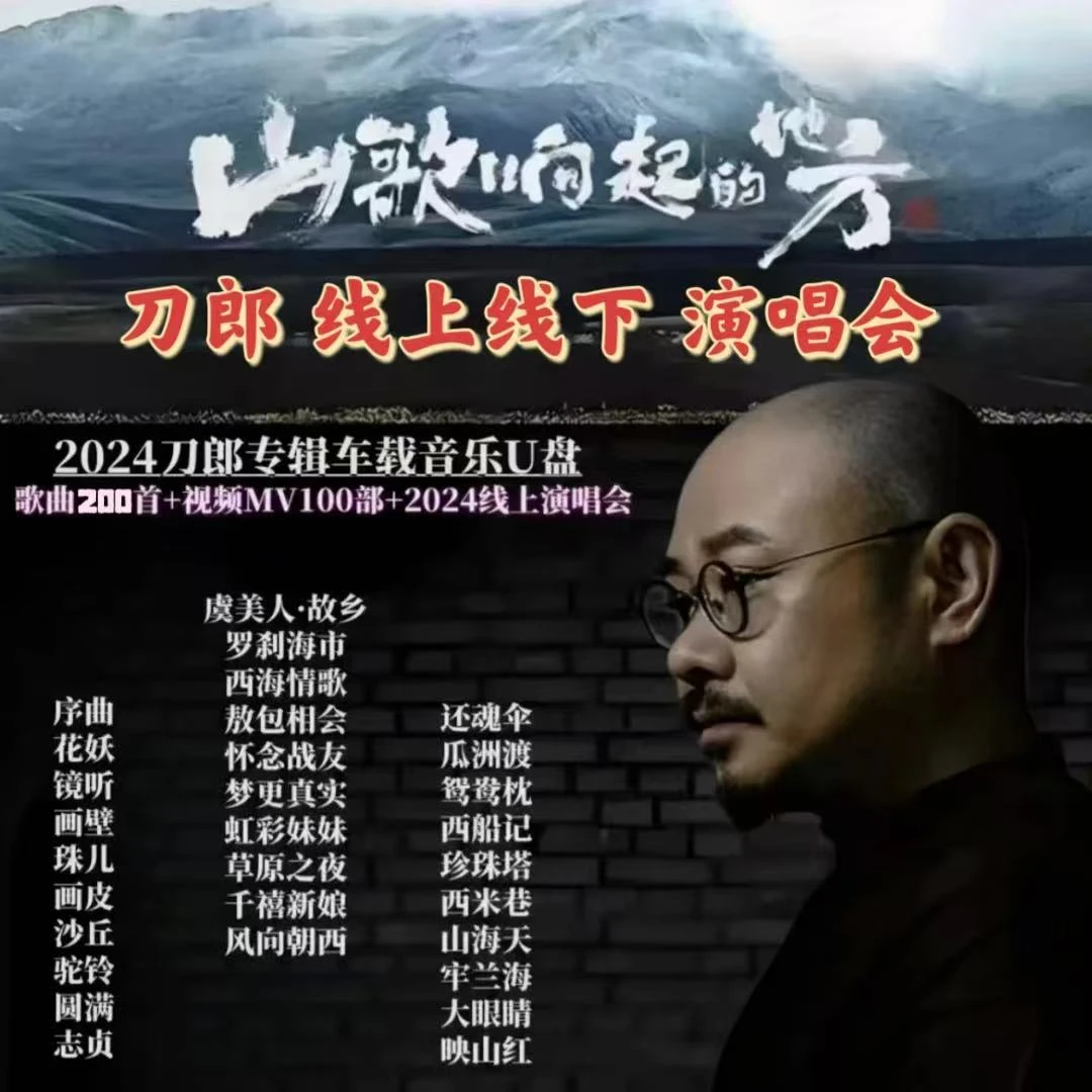 刀郎最新专辑演唱会罗刹海市山歌寥哉歌曲车载u盘无损高音质mp3