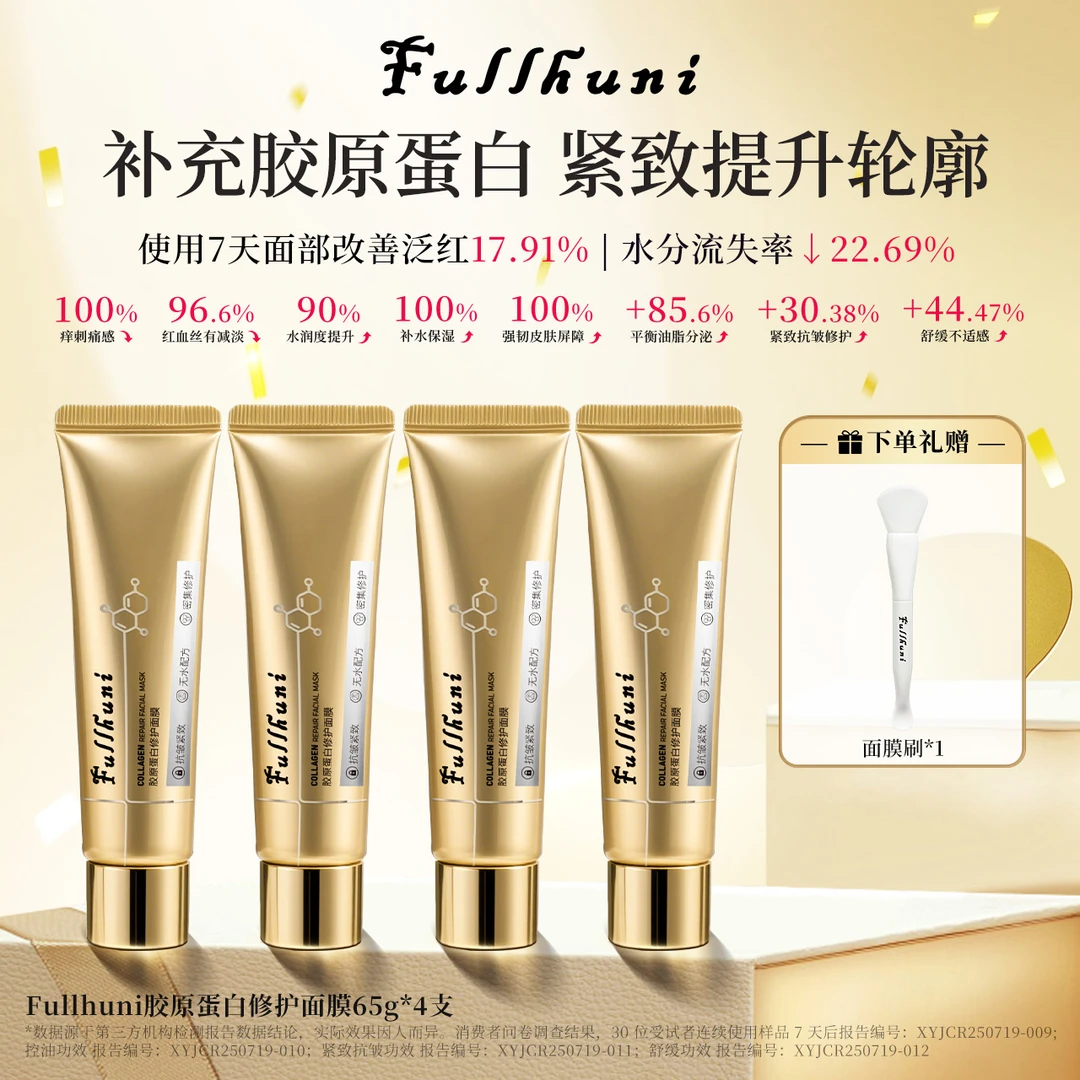 馥澜妮Fullhuni胶原蛋白修护面膜 无水高能配方紧致修护抗皱