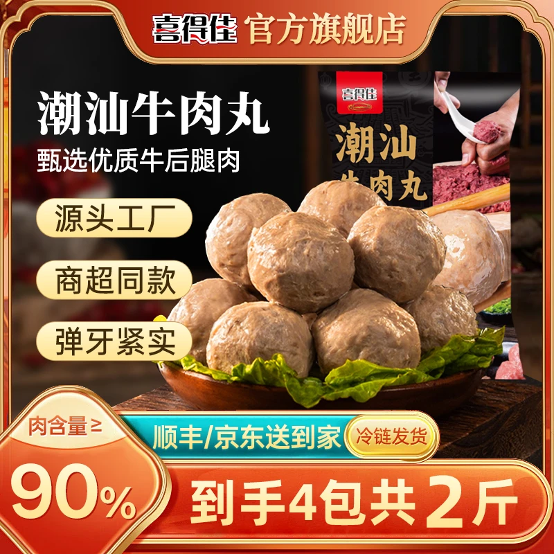【到手4袋】喜得佳潮汕牛肉丸正宗手打鲜肉爆汁丸子