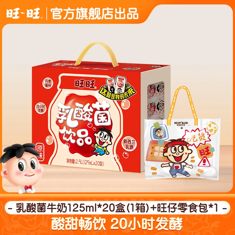【送旺仔周边零食包】旺旺乳酸菌发酵乳饮品原味早餐125ml*20盒 -DY