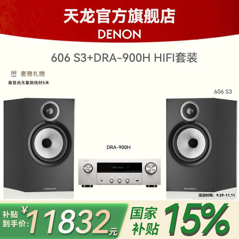 Denon/天龙606S3+DRA900H 家用高保真音响 2.2声道8K功放智能蓝牙