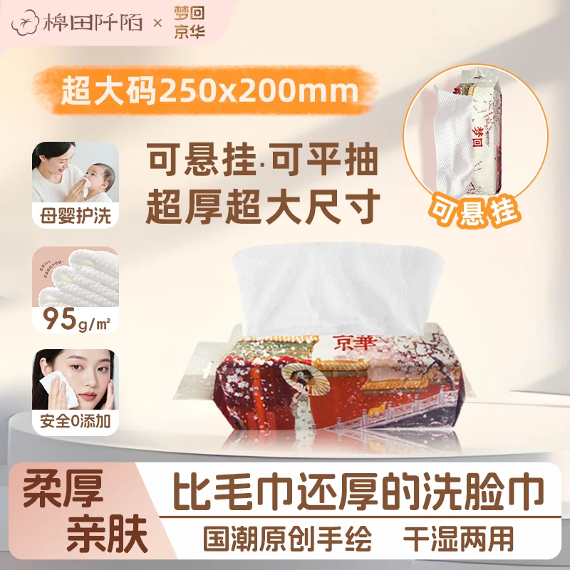 棉田阡陌梦回京华国潮一次性洗脸巾加厚加大洁面棉柔巾母婴亲肤