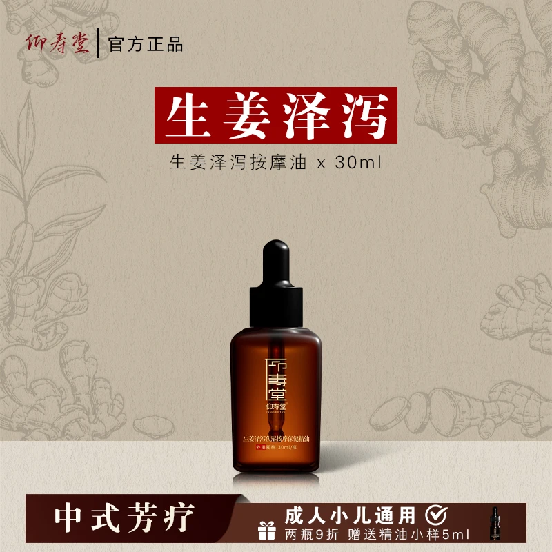 仰寿堂生姜泽泻按摩油 草本萃取 温和外用