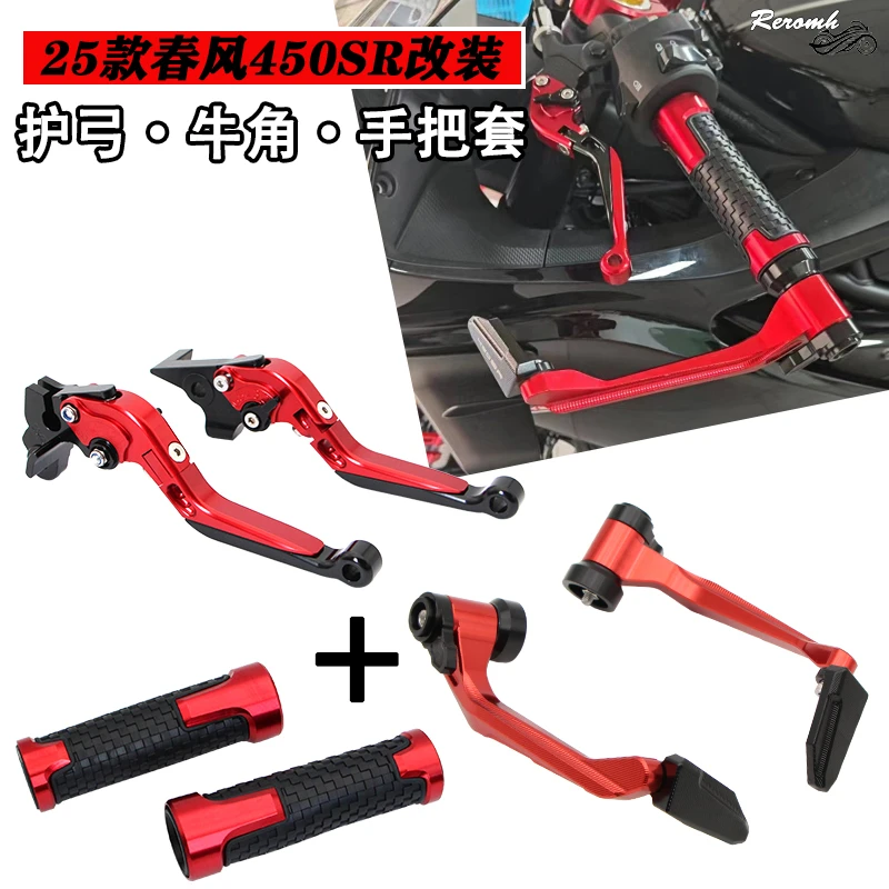 适用春风25款450SR改装防摔护手450SRS竞技护弓刹车牛角手把套