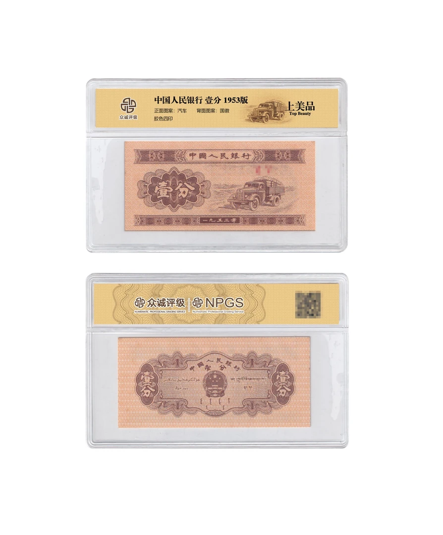 退市第二版壹分 单张 封装评级随机