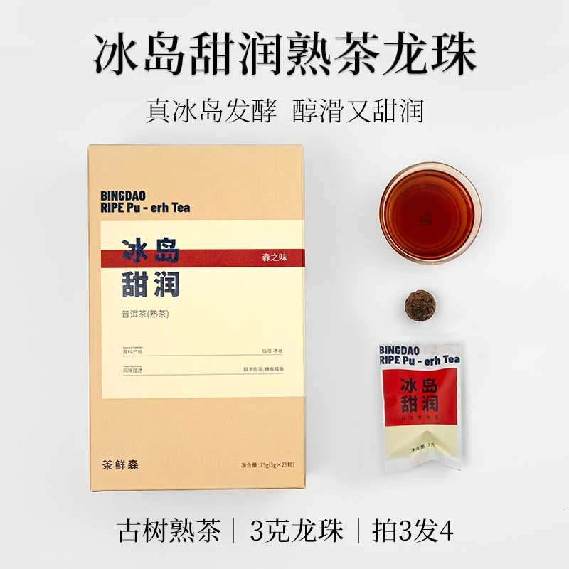 茶鲜森冰岛甜润3克龙珠 古树熟茶 拍3发4送焖泡杯【森之味】