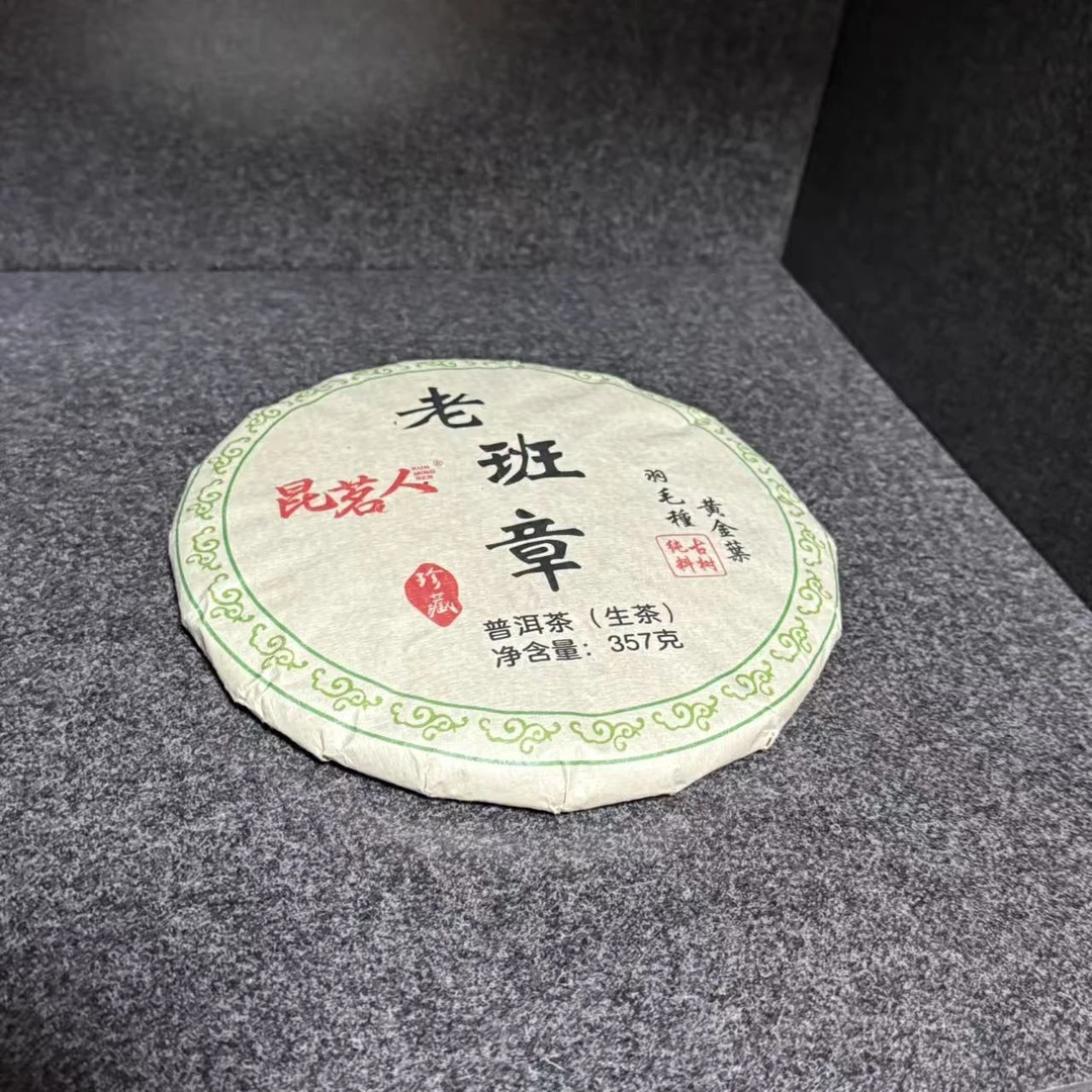 昆茗人云南2025年老班章黄金叶普洱茶生茶