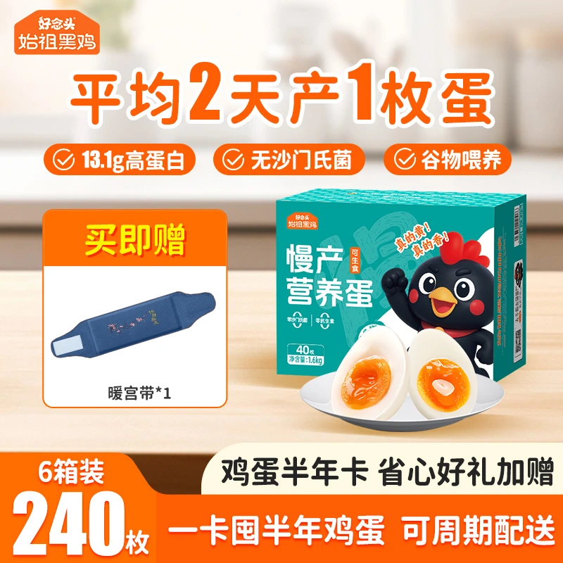 【营养蛋半年卡】好念头始祖黑鸡营养蛋40枚6箱鲜鸡蛋可周期配送