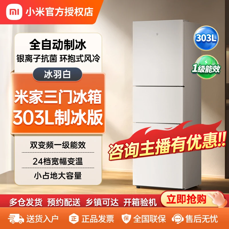小米冰箱米家303升三门家用风冷无霜全自动制冰机双变频一级能效