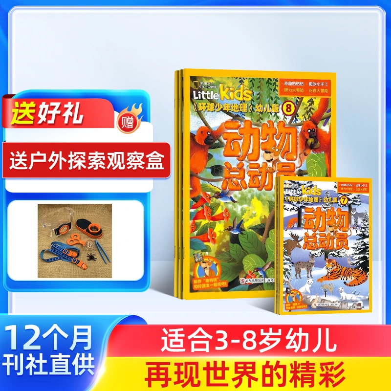 环球少年地理幼儿版杂志 2026年1月起订 1年订阅 幼儿科普杂志铺