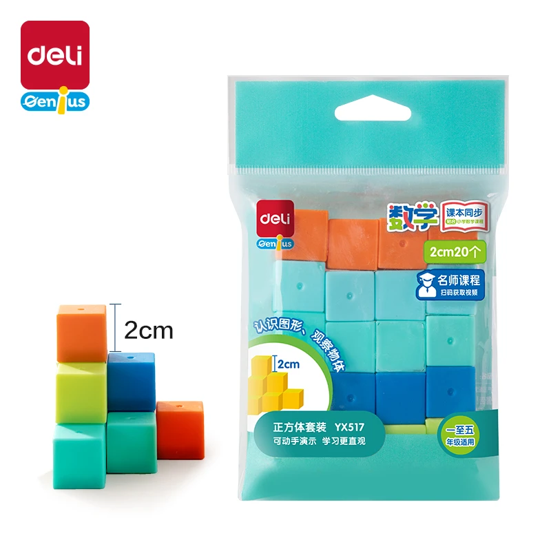 Deli/得力YX517学具正方体套装(混)(袋)
