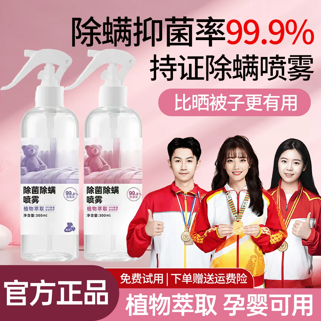 【央妈力推】除螨喷雾剂床上免洗被褥家用除螨包去螨抑菌免晒除螨剂