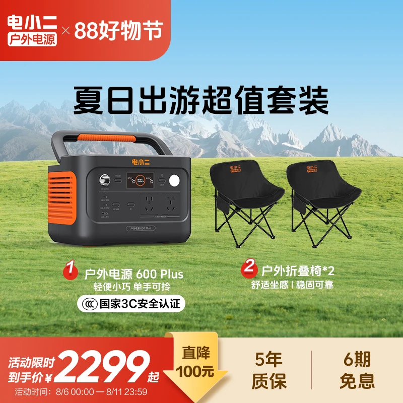 【600Plus夏日出游套餐】电小二户外电源便携航拍摄影钓鱼快充安全