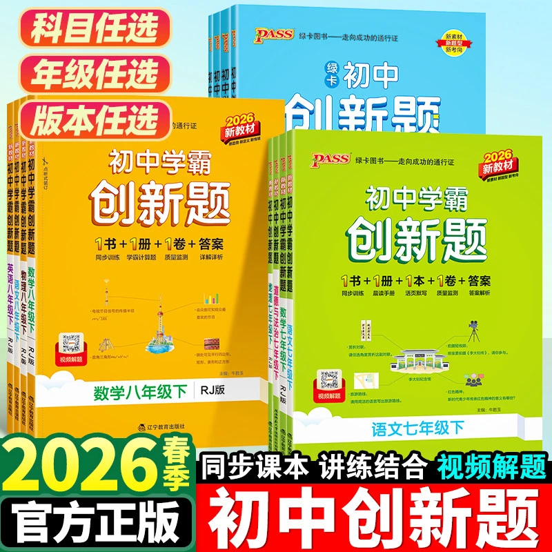 初中学霸创新题七八九年级上下册语文数学英语同步强化训练必刷题