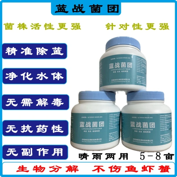 蓝战菌团 生物菌清除蓝藻净蓝无抗水产养殖鱼虾蟹半密闭发酵2-3天