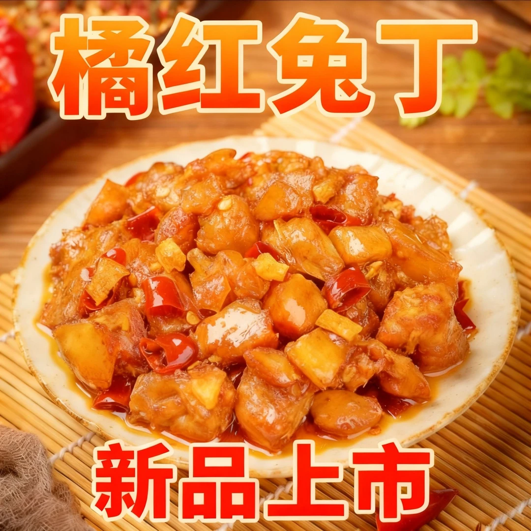 橘红兔丁自贡冷吃兔茉莉茶香兔四川特产休闲零食熟食开袋即食