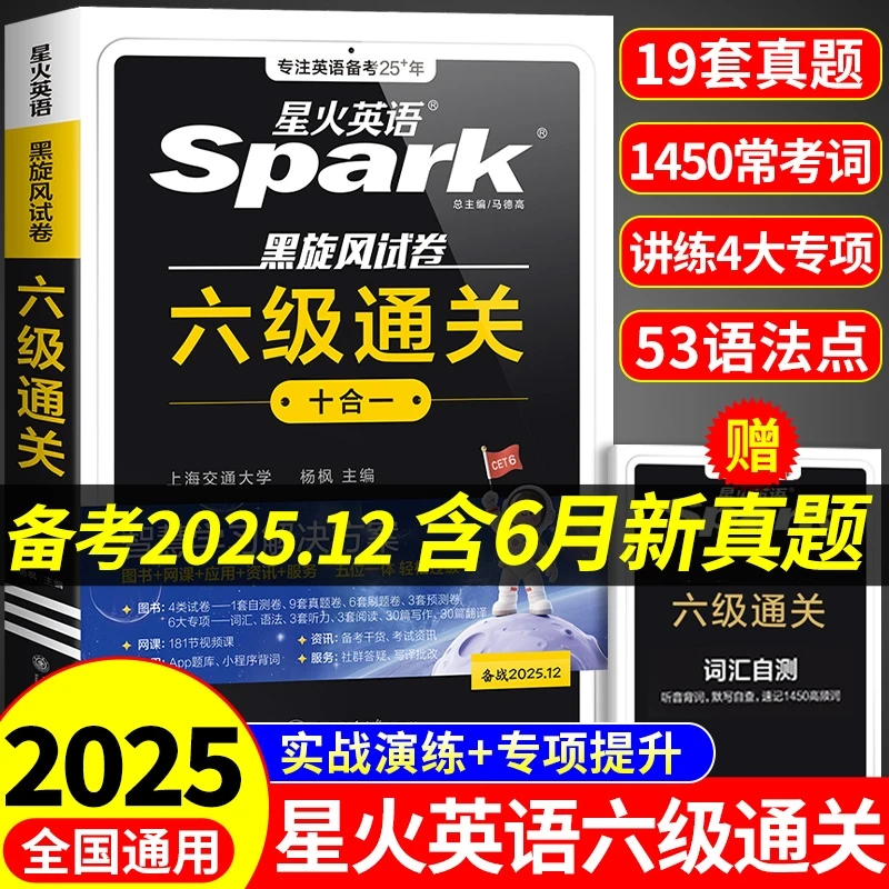 星火英语备考2025年12月六级真题试卷大学四六级通关全套详解资料