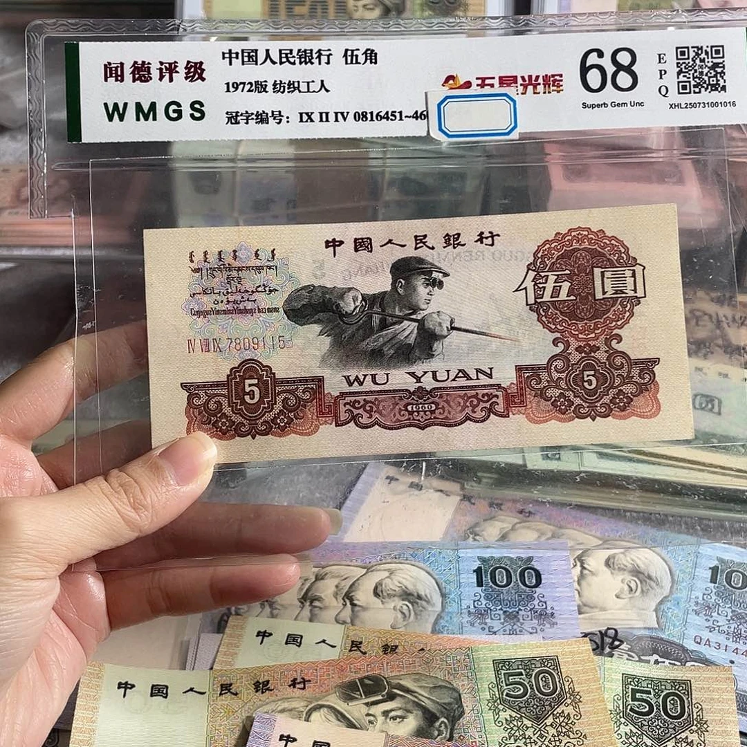 三罗马炼钢五元全新一张，号码无四