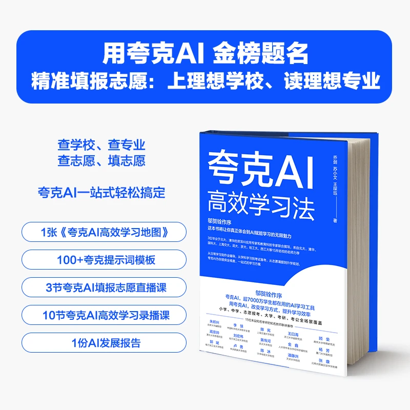 夸克AI高效学习法 小学、中学、志愿填报、大学、考研、考公全场景覆盖