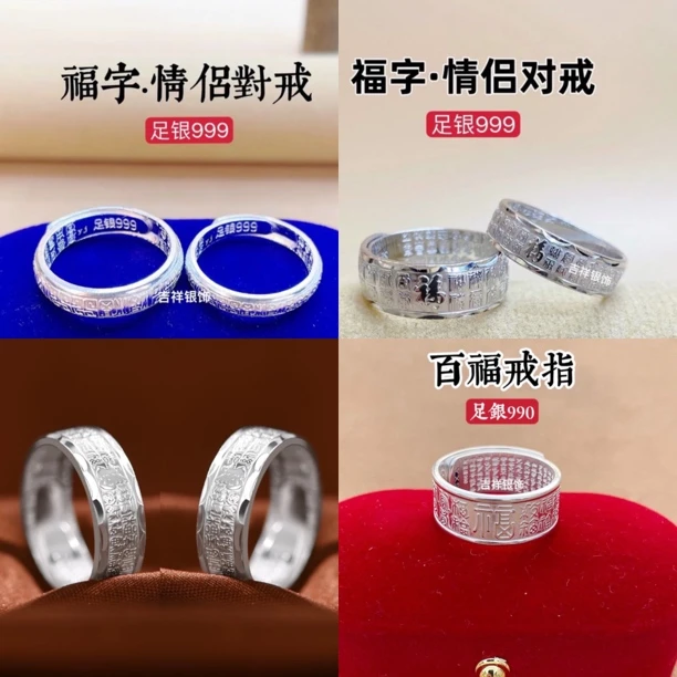 足银戒指 足银999百福男女戒指 情侣对戒