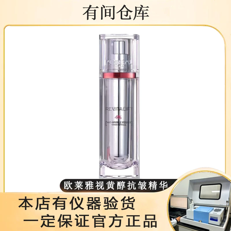 【无盒，视黄醇精华30ml】欧莱雅复颜视黄醇精粹抗皱精华