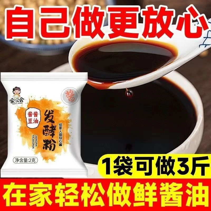 家家会家用酱豆发酵粉酱油大酱发酵曲粉西瓜酱黄豆酱专用发酵菌粉