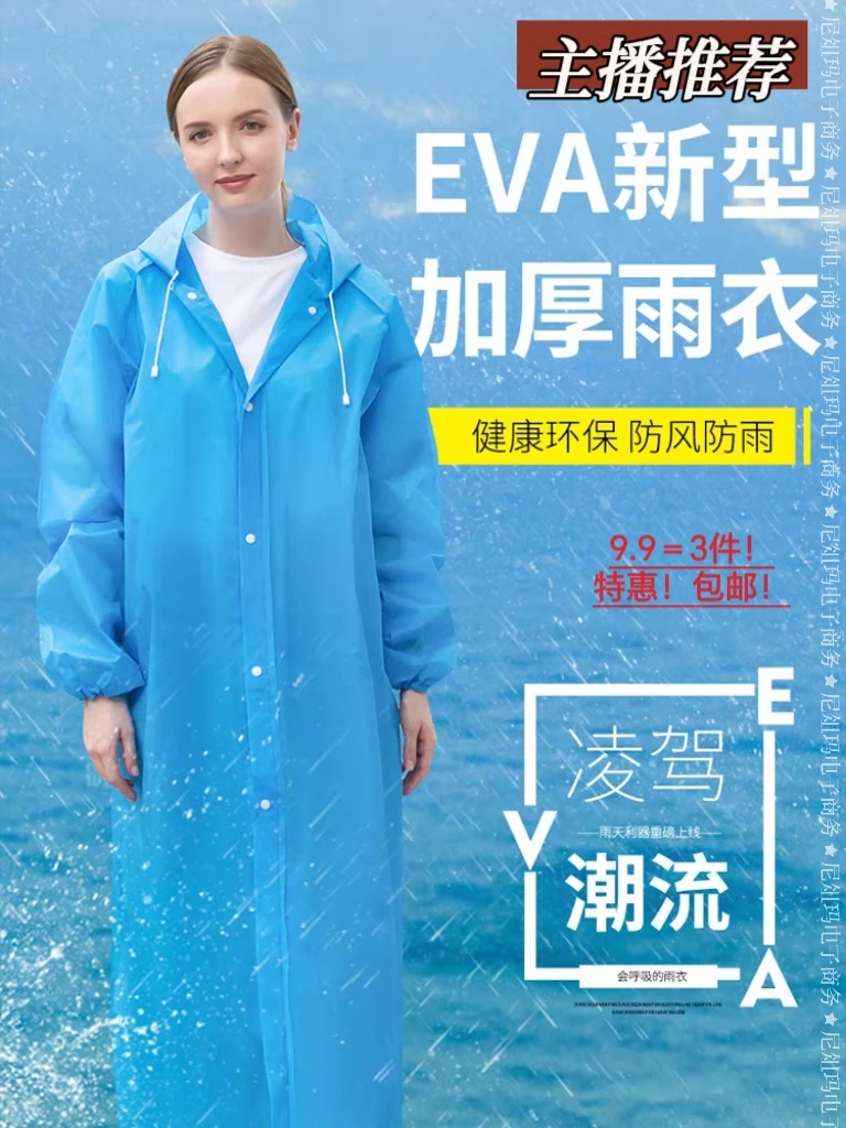 【9.9＝3件】便携式eva时尚环保雨衣下雨天必备防水加厚加长全身雨衣