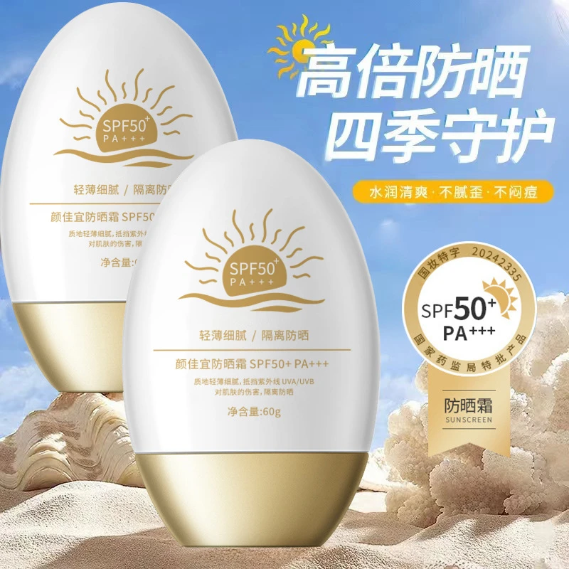 【粉丝福利】颜佳宜隔离防晒乳SPF50+学生平价敏肌防晒霜60g养肤