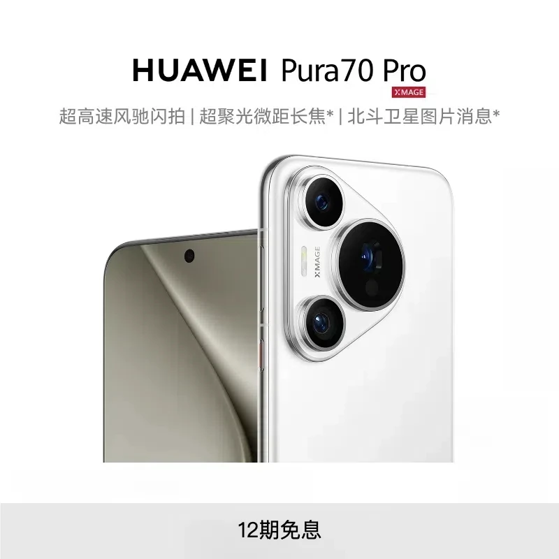 未拆封 HUAWEI Pura 70 Pro 华为智能手机手机小时达