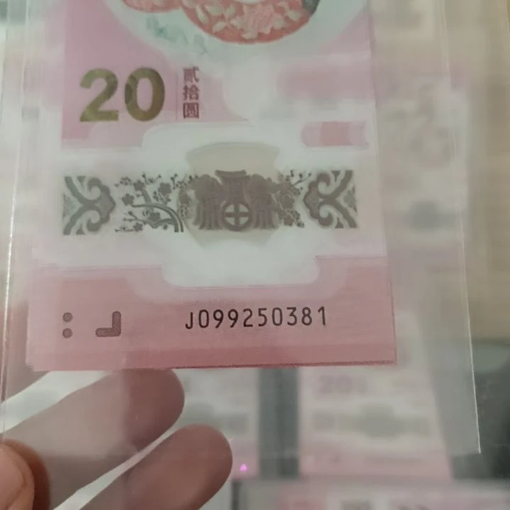 蛇钞无47标准十连号099250381-390