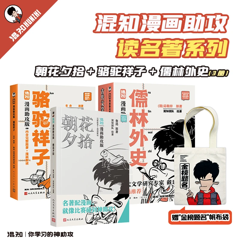 混知【4-9年级】必考名著包 儒林外史&骆驼祥子&朝花夕拾漫画助攻版
