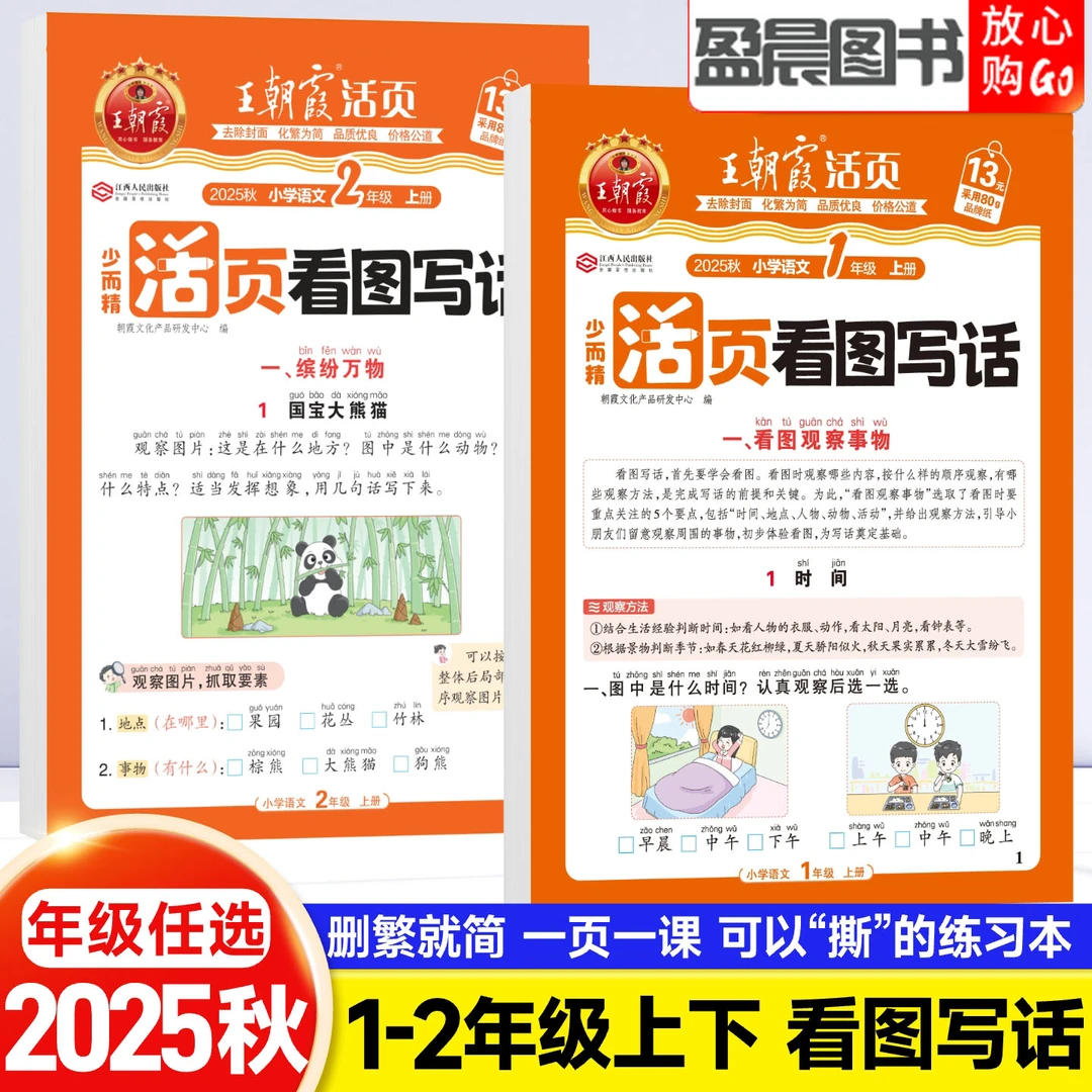 王朝霞看图写话一二年级上册每日一练看拼音写词语一升二升三衔接