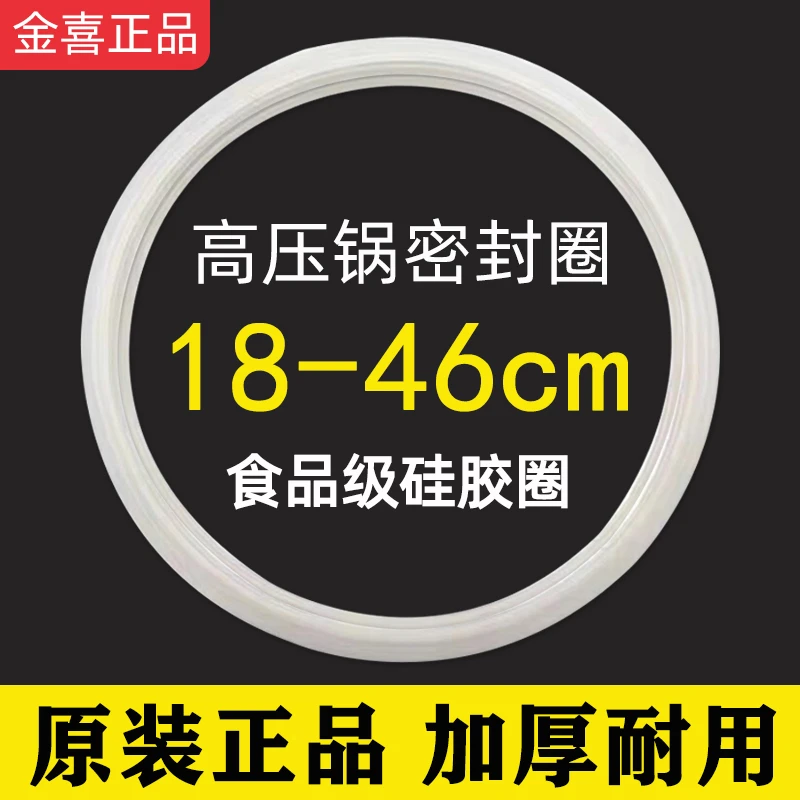 金喜高压锅密封圈压力锅硅胶圈皮圈配件垫圈22/24/26/28/30/32cm