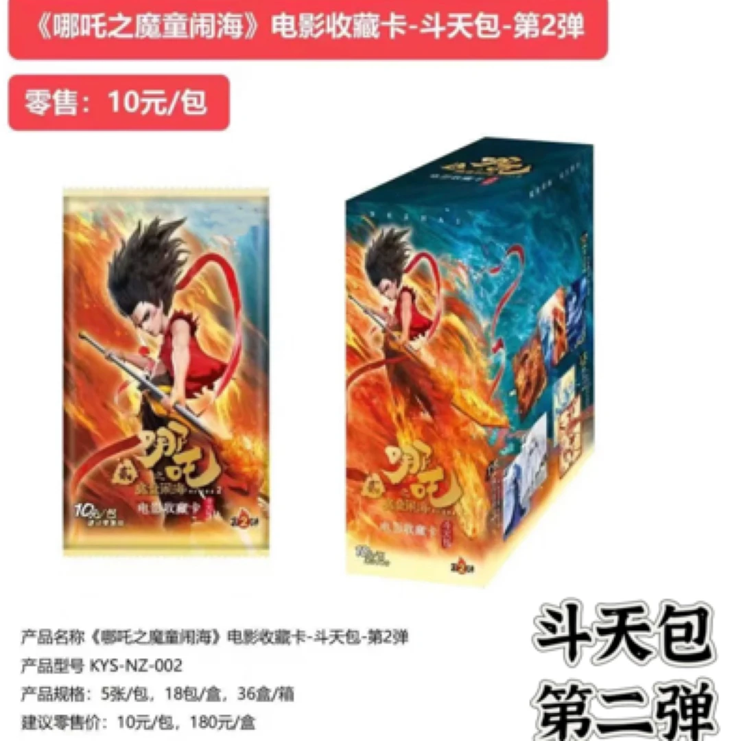 （找门将）哪吒之魔童闹海第二弹斗天包整盒收藏卡电影 默认代拆